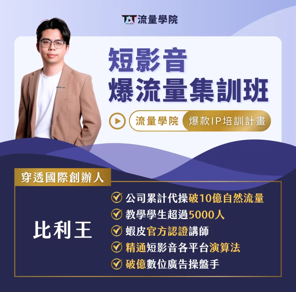 短影音報流量集訓班