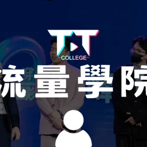 流量學院完整課程單人