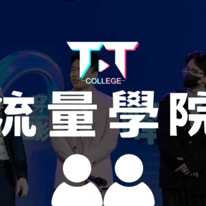 流量學院完整課程雙人