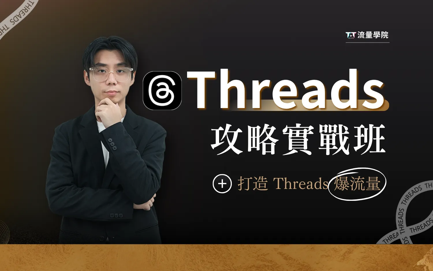 Threads攻略實戰班