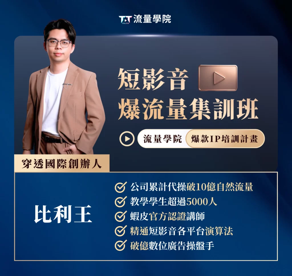 短影音報流量集訓班