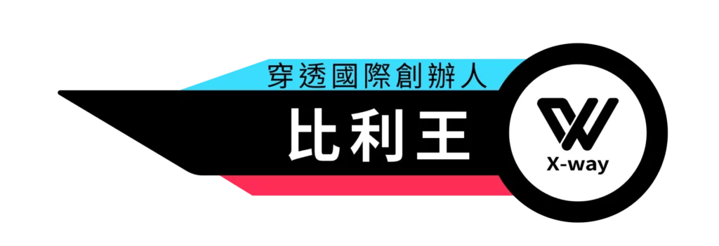 比利王