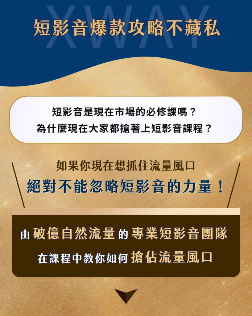 短影音報流量集訓班