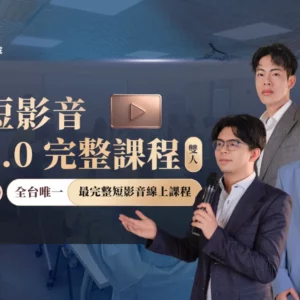 短影音2.0完整課程雙人