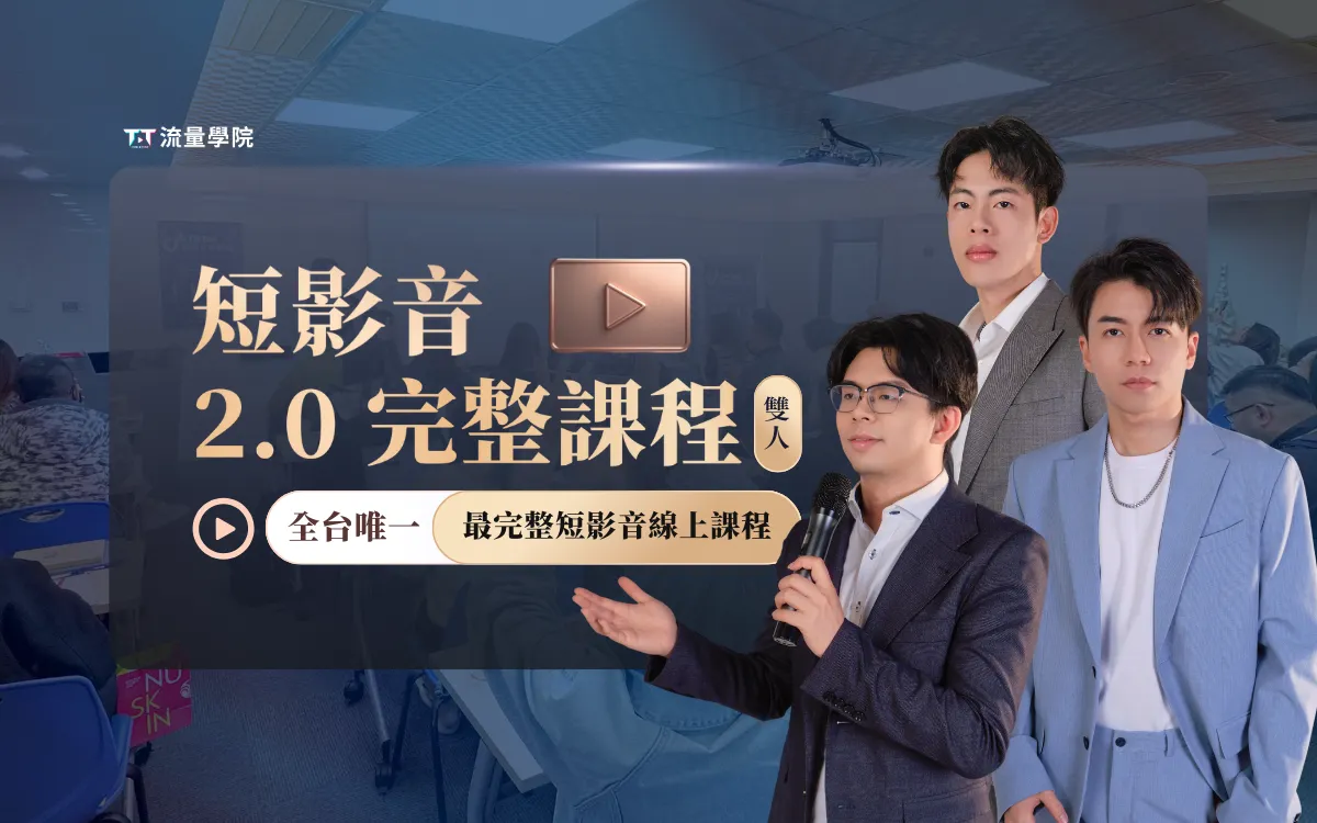 短影音2.0完整課程雙人